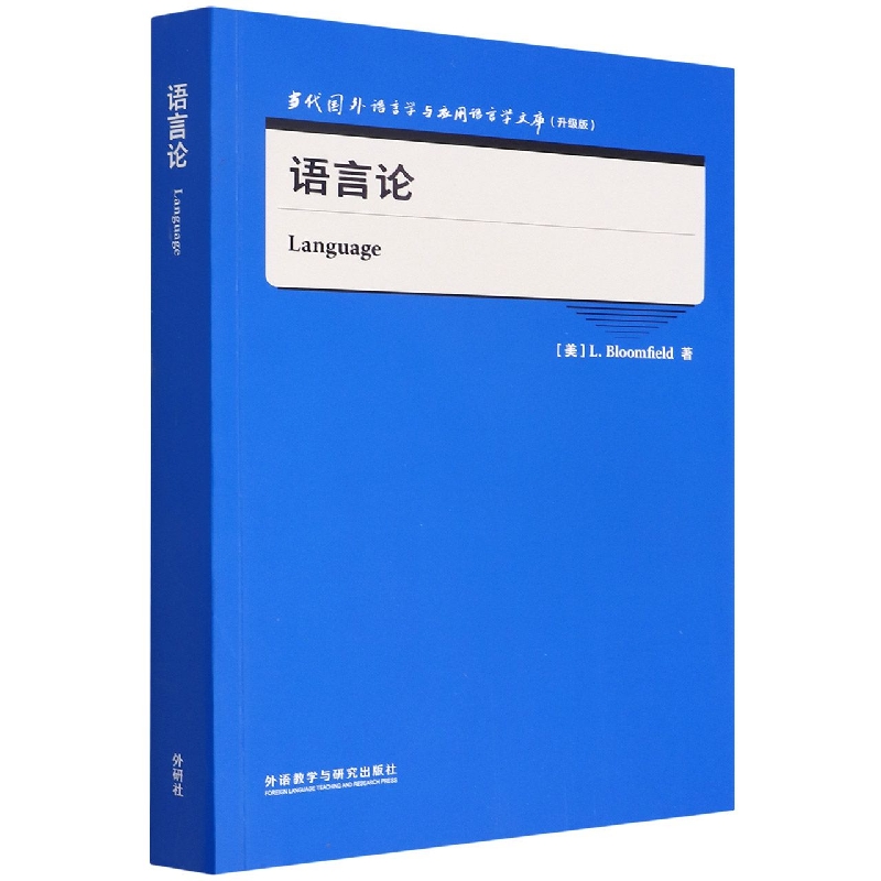 语言论(当代国外语言学与应用语言学文库)(升级版)