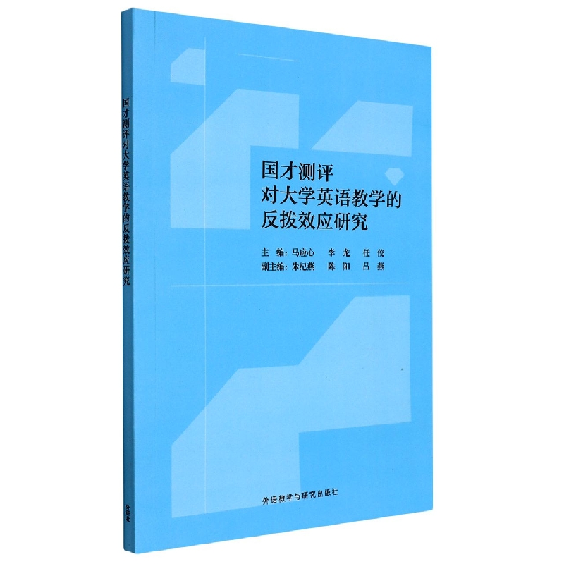 国才测评对大学英语教学的反拨效应研究