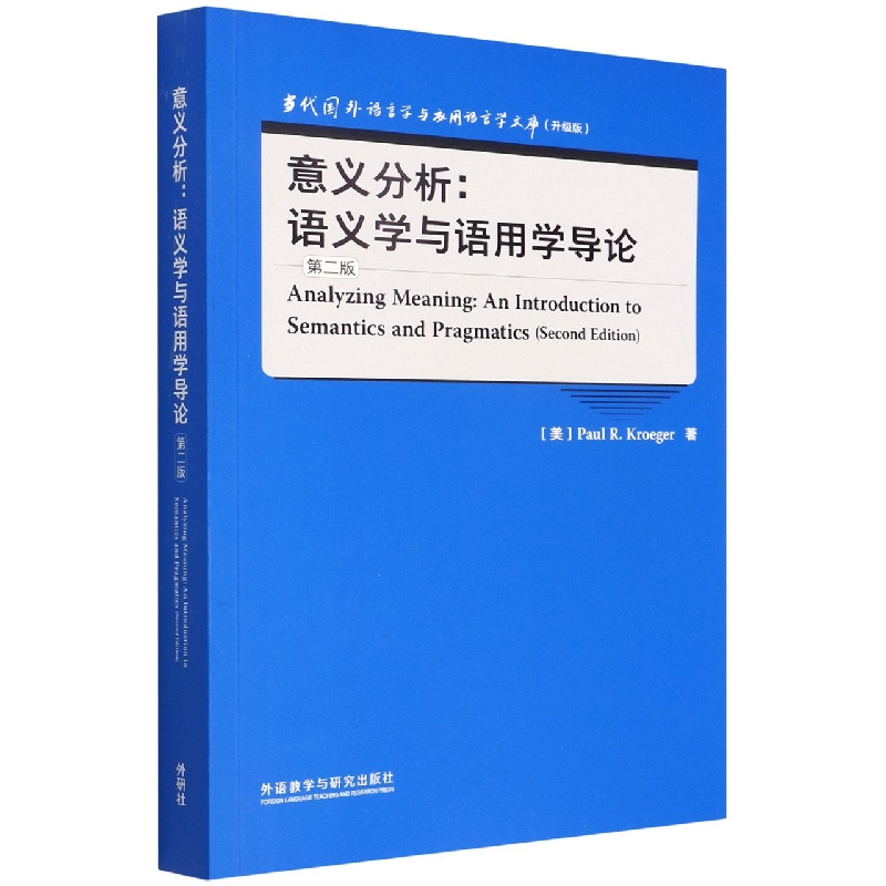 意义分析:语义学与语用学导论(第二版)(当代国外语言学与应用语言学文库升级版)