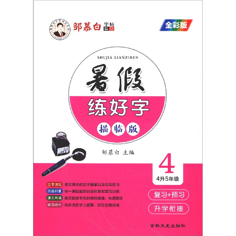 暑假练好字(4 4升5年级全彩版描临版)/邹慕白字帖精品系列