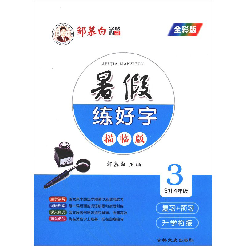 暑假练好字(3 3升4年级全彩版描临版)/邹慕白字帖精品系列