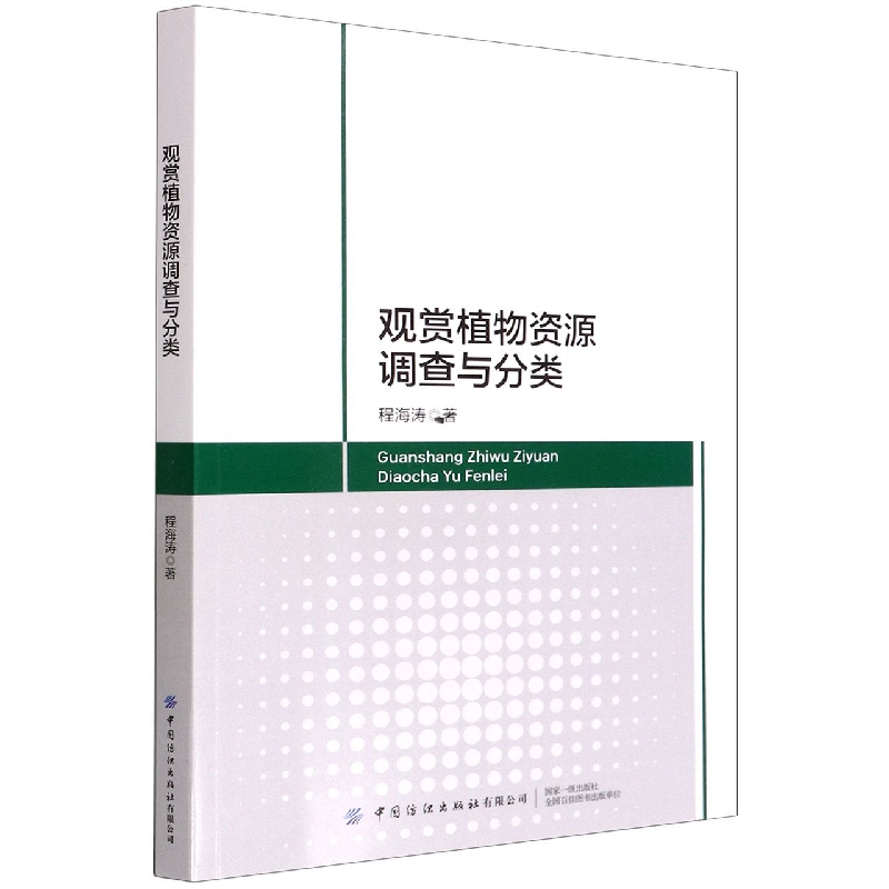 观赏植物资源调查与分类