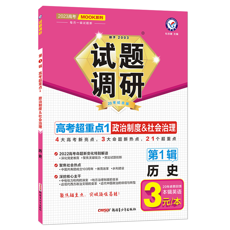 2022-2023年试题调研 第1辑 历史 政治制度&社会治理