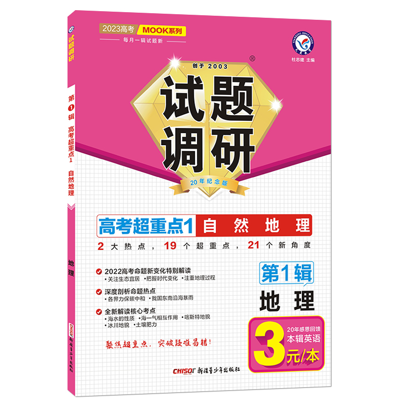 2022-2023年试题调研 第1辑 地理 自然地理