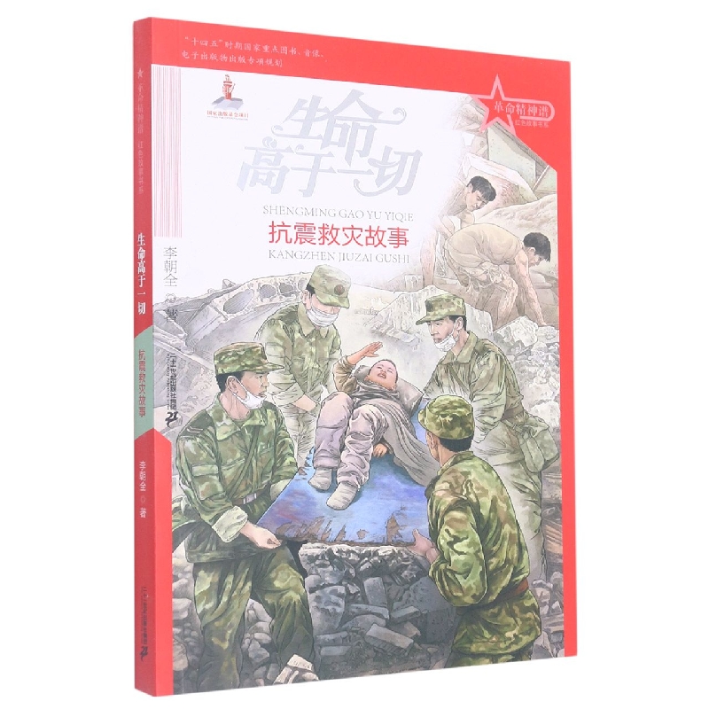 生命高于一切(抗震救灾故事)/革命精神谱红色故事书系