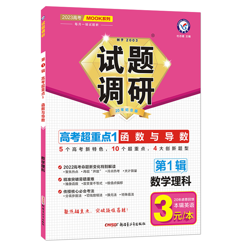 2022-2023年试题调研 第1辑 数学（理科） 函数与导数