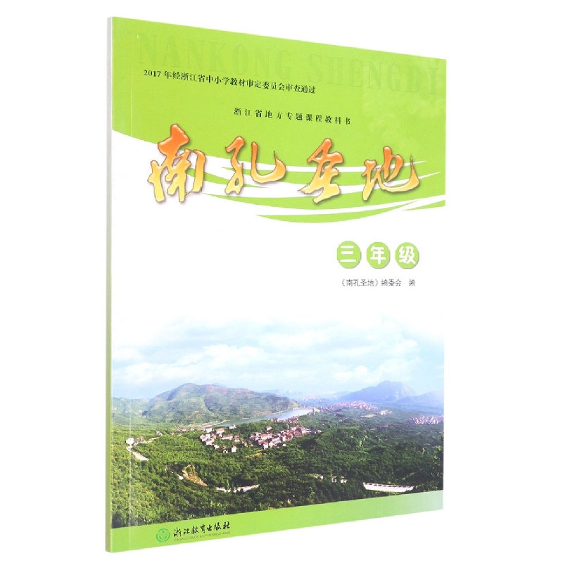 南孔圣地(3年级)/浙江省地方专题课程教科书