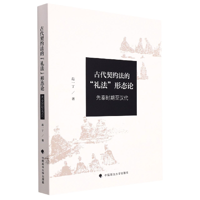 古代契约法的“礼法”形态论(先秦时期至汉代)