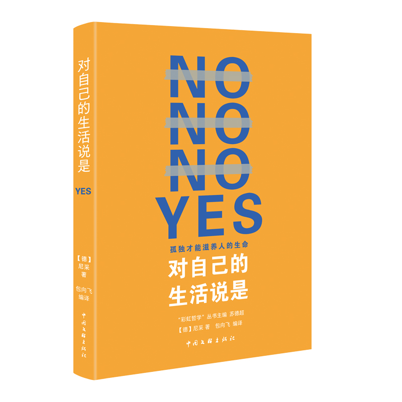 对自己的生活说是