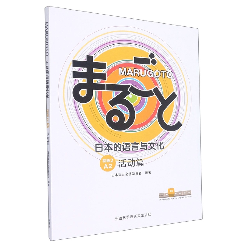 MARUGOTO日本的语言与文化(初级2)(A2)(活动篇)