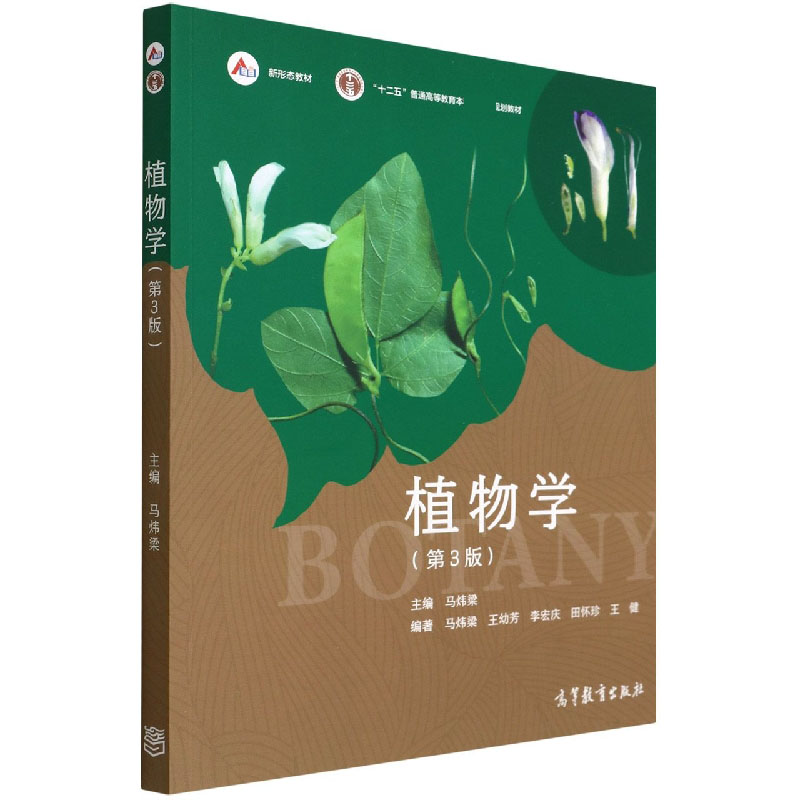 植物学(第3版)