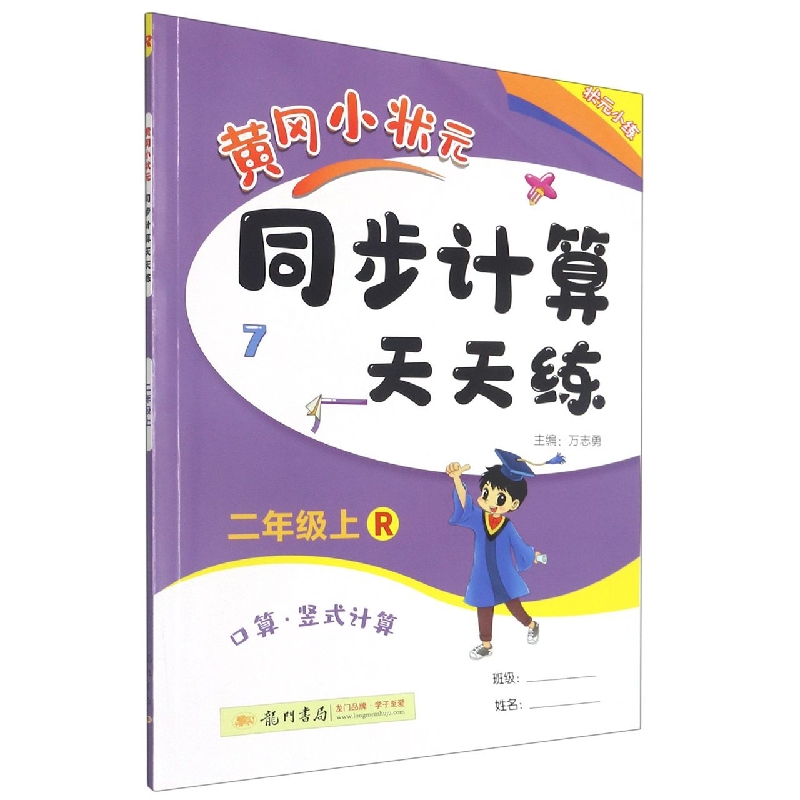 黄冈小状元同步计算天天练(2上R口算竖式计算)