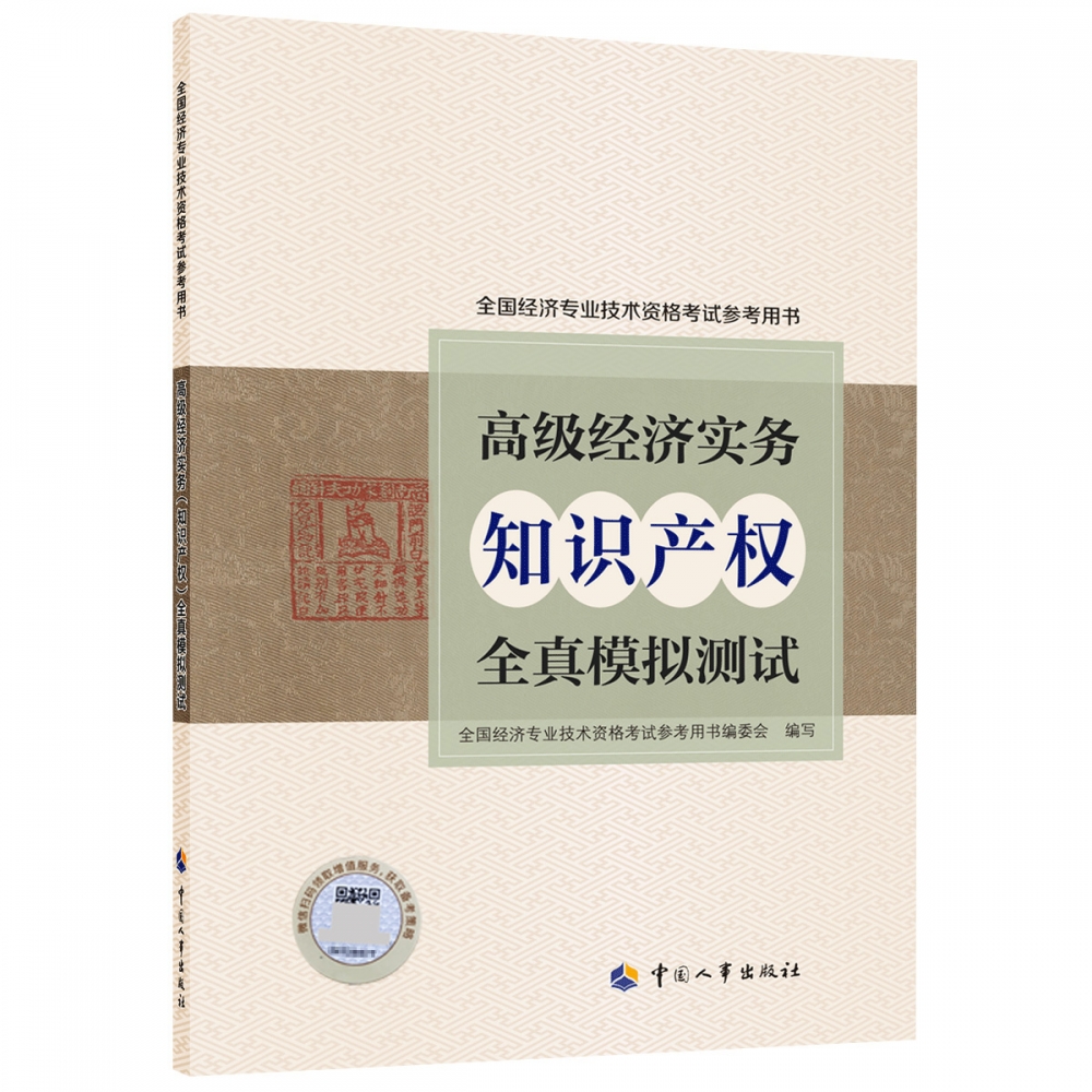 高级经济实务（知识产权）全真模拟测试