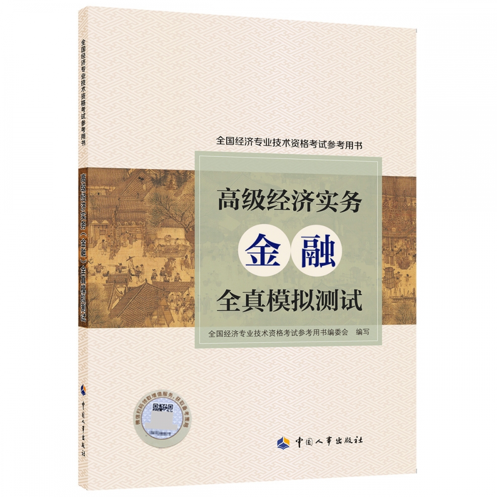 高级经济实务（金融）全真模拟测试