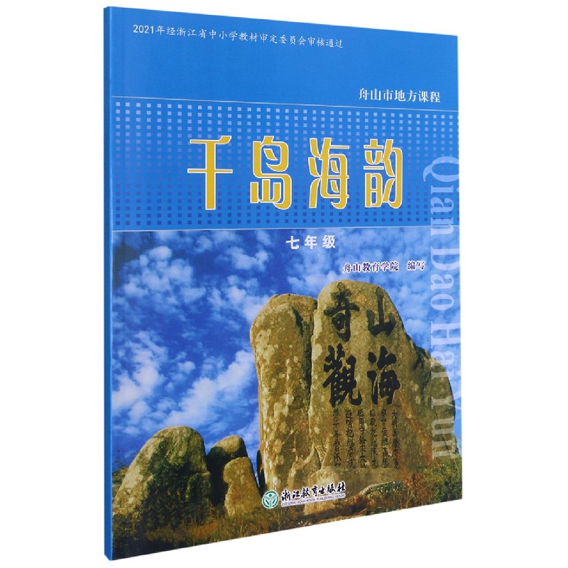 千岛海韵(7年级)/舟山市地方课程