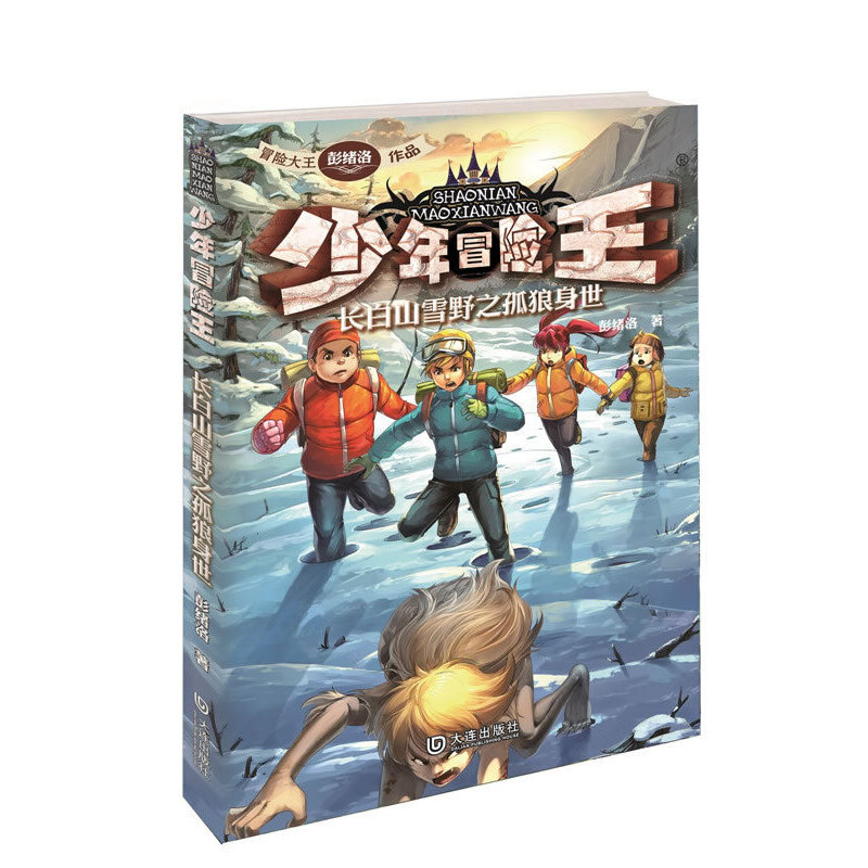 少年冒险王(长白山雪野之孤狼身世)