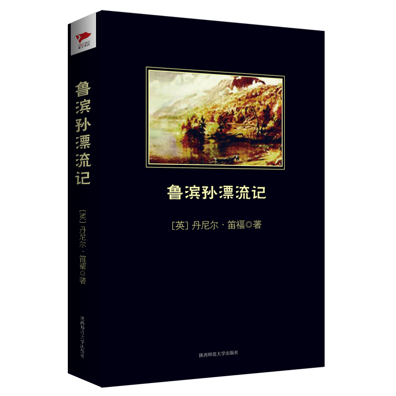鲁滨孙漂流记