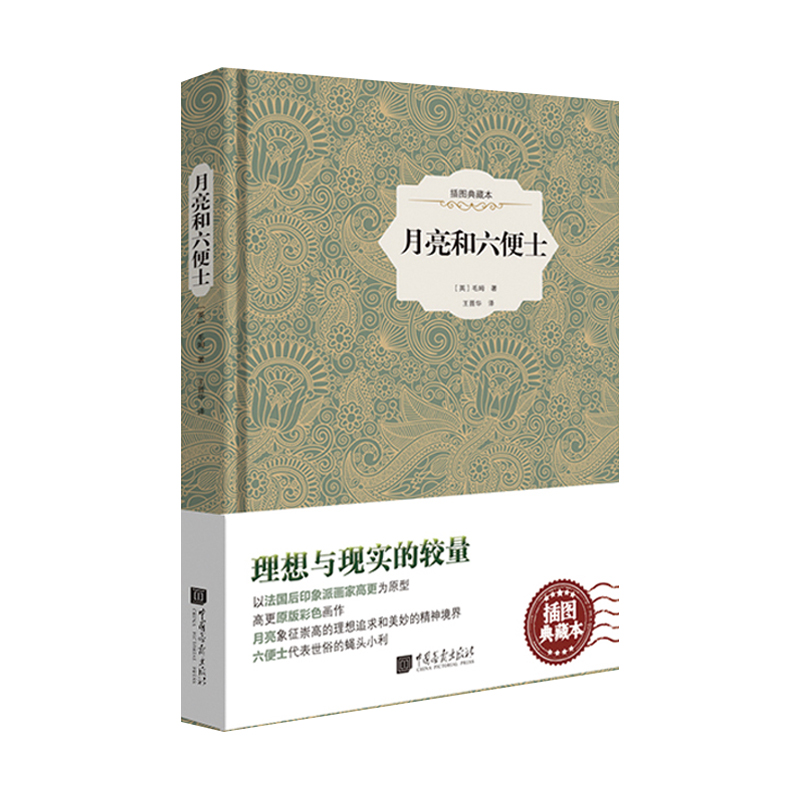 月亮和六便士(插图典藏本)(精)