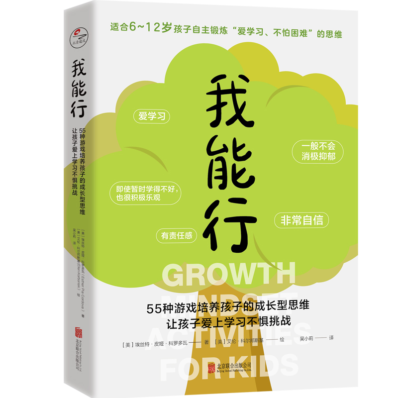 我能行（55种游戏培养孩子的成长型思维让孩子爱上学习不惧挑战）