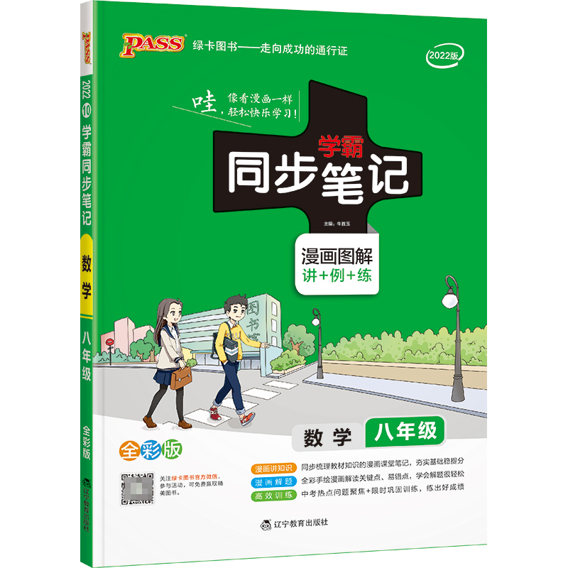 PASS-2023《学霸同步笔记》 10.八年级数学（通用版）