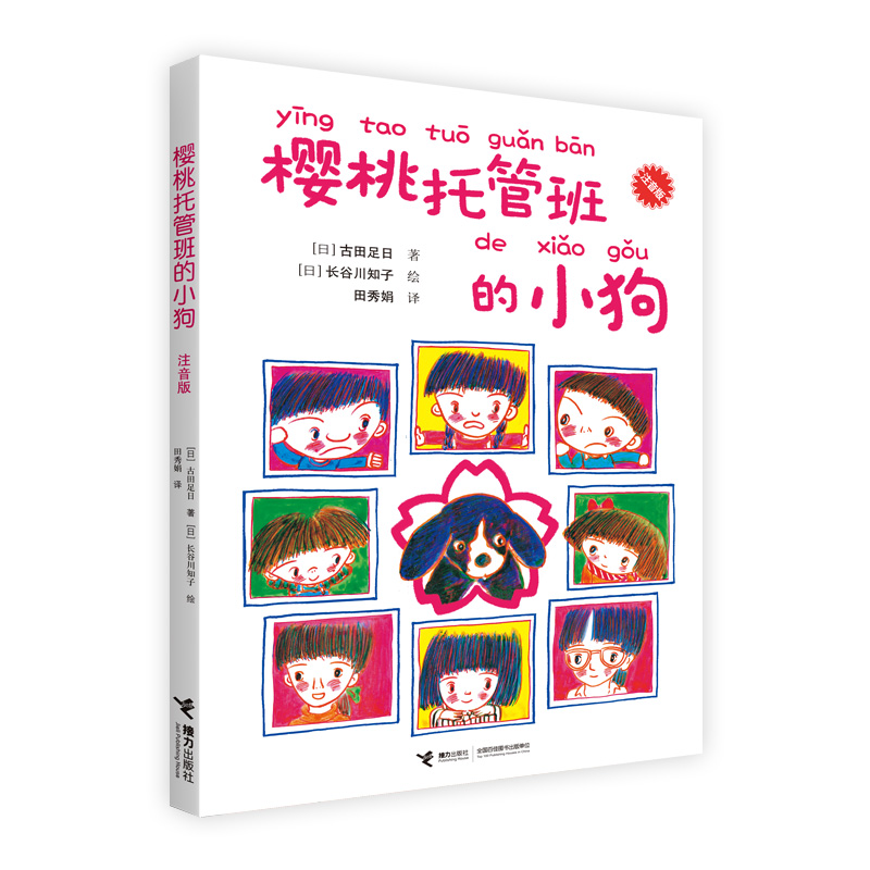 樱桃托管班的小狗（注音版）