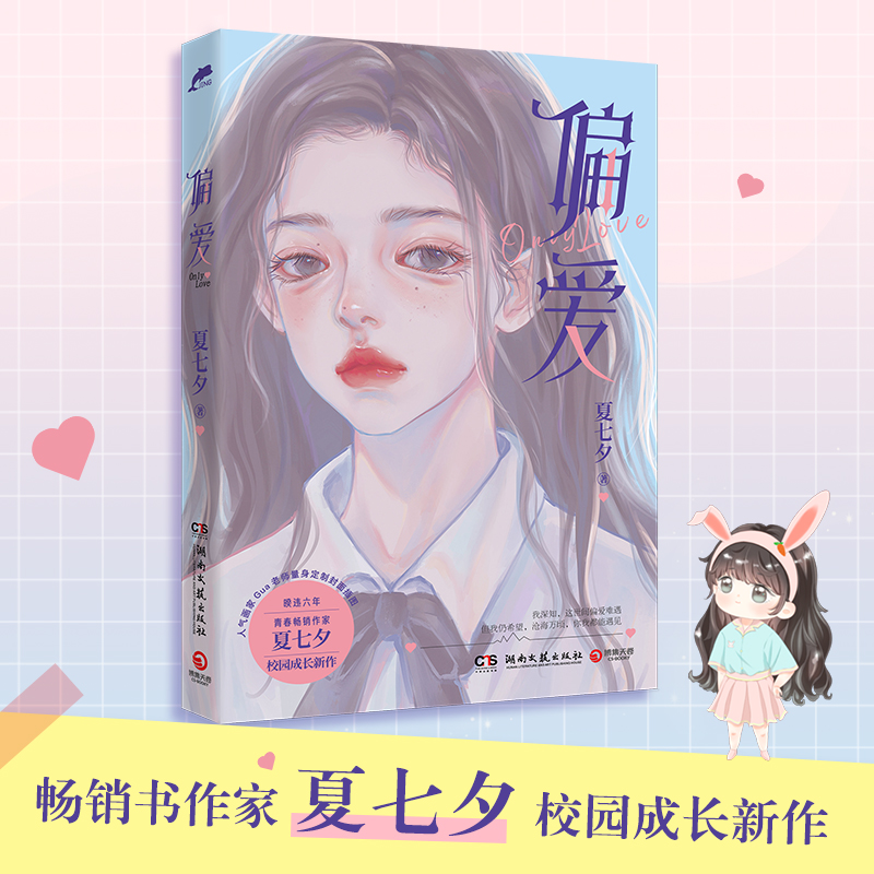 偏爱（随书附赠汽水书签和精美海报，暌违六年青春畅销作家夏七夕校园成长新作）