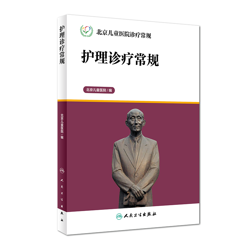 护理诊疗常规（北京儿童医院诊疗常规）