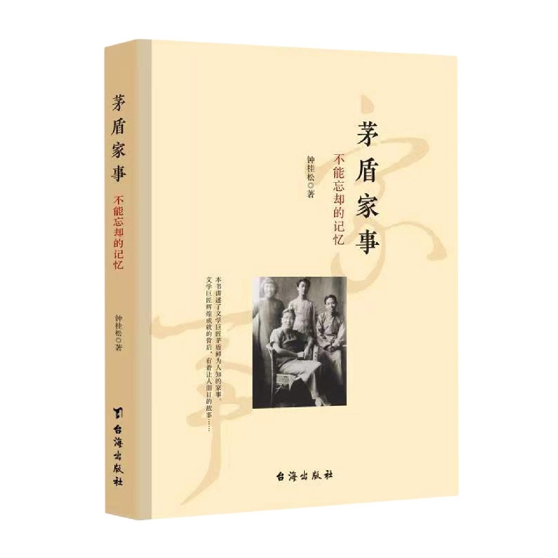 茅盾家事：不能忘却的记忆