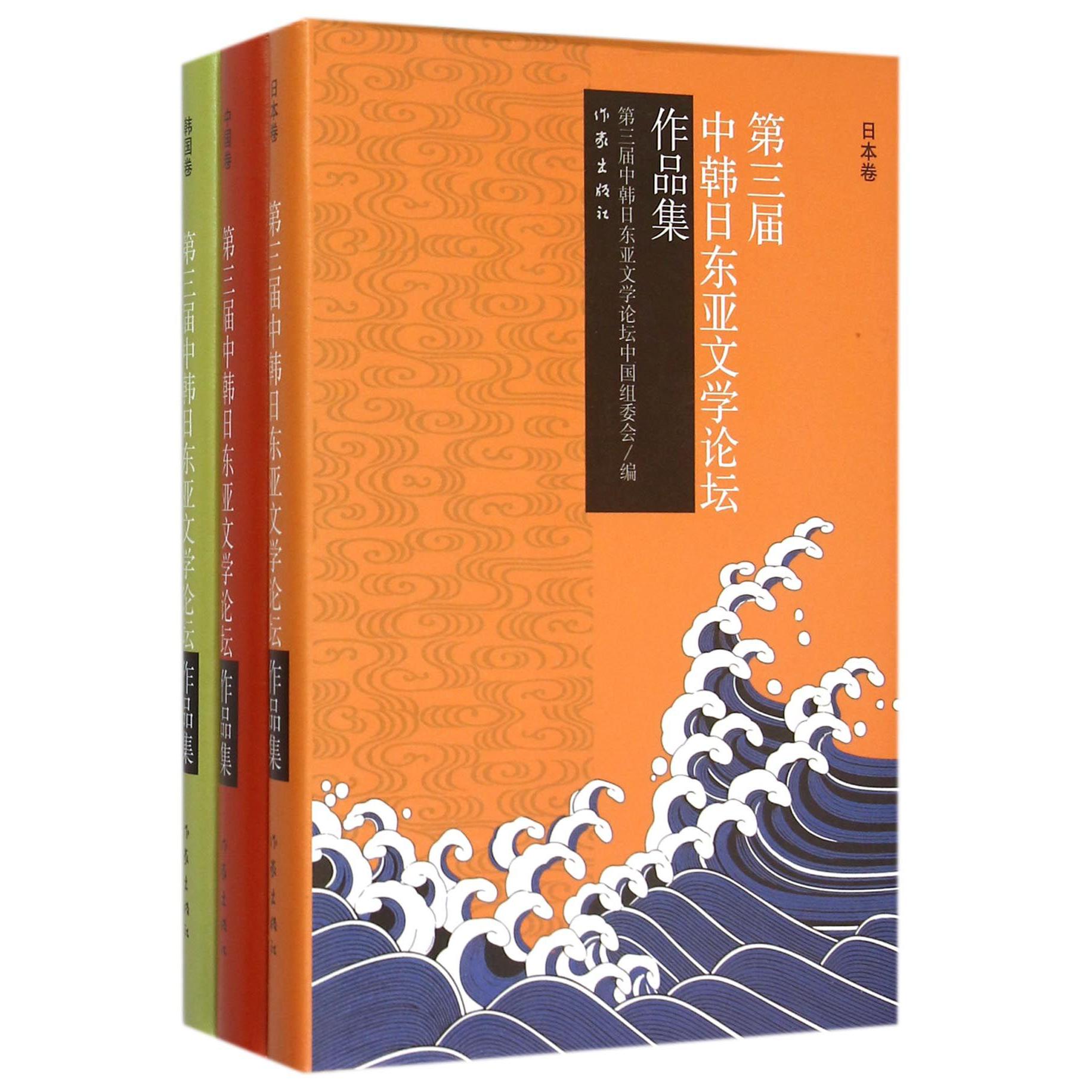 第三届中韩日东亚文学论坛作品集（共3册）（精）