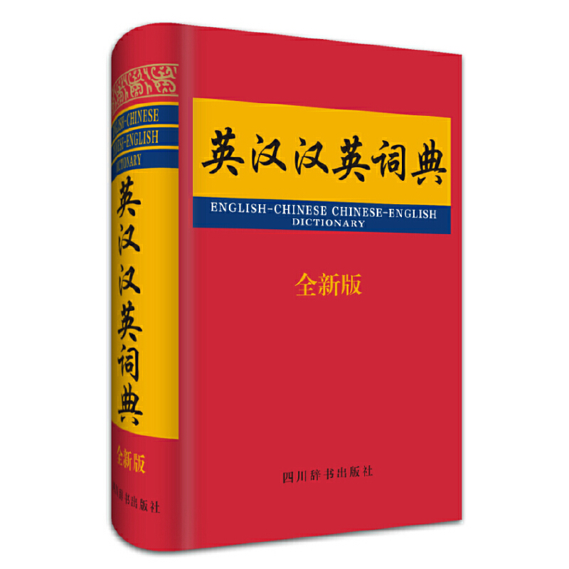 英汉汉英词典（全新版）（精）