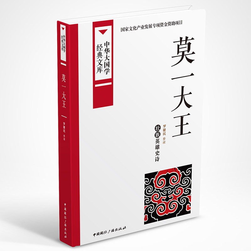 莫一大王（壮族英雄史诗）/中华大国学经典文库