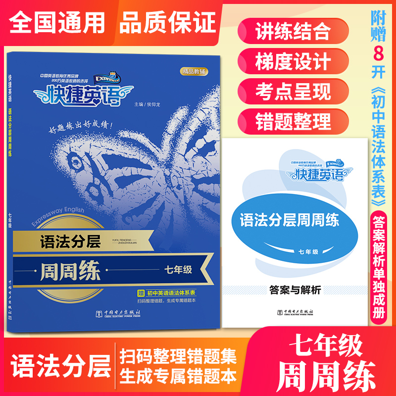 语法分层周周练(7年级)/快捷英语