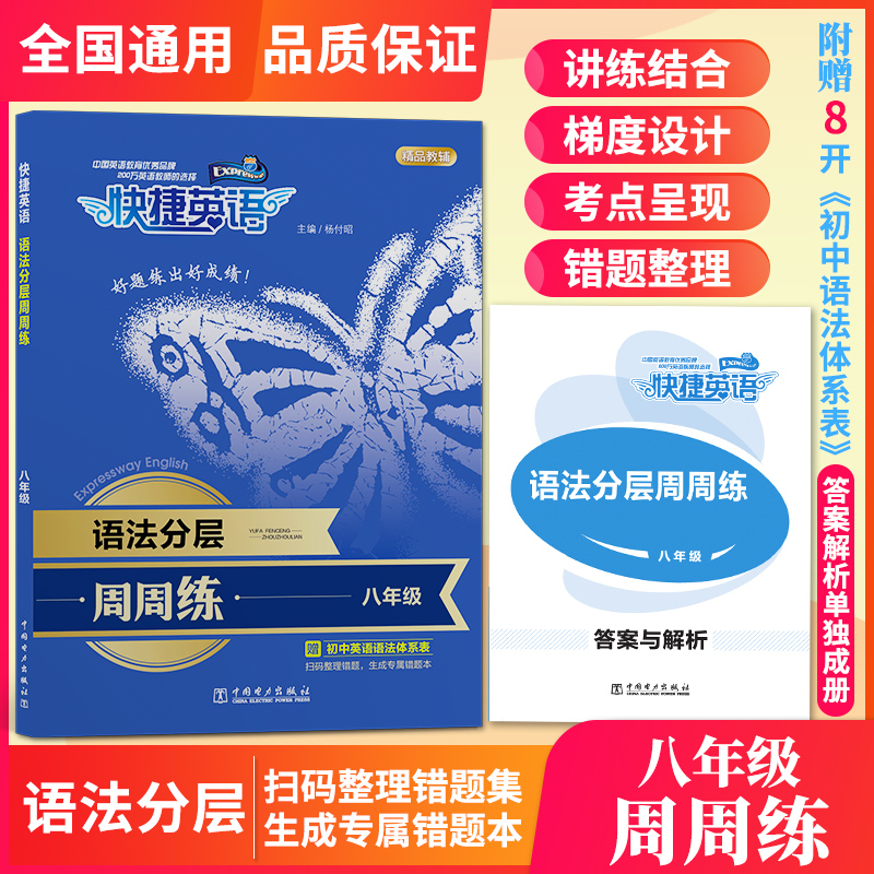 语法分层周周练(8年级)/快捷英语