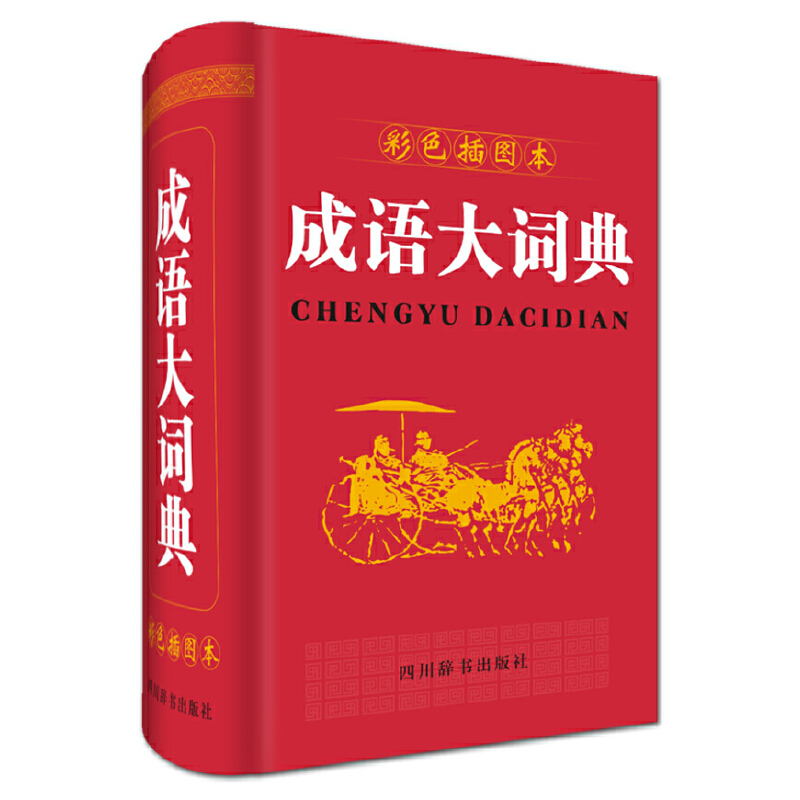 成语大词典(彩色插图本)(精)