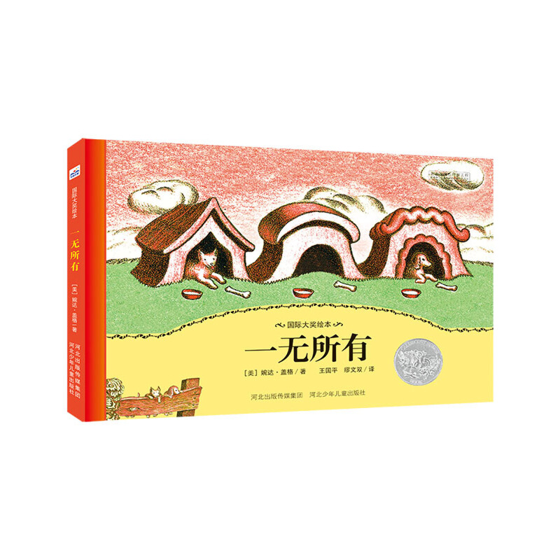 一无所有(精)/大奖绘本