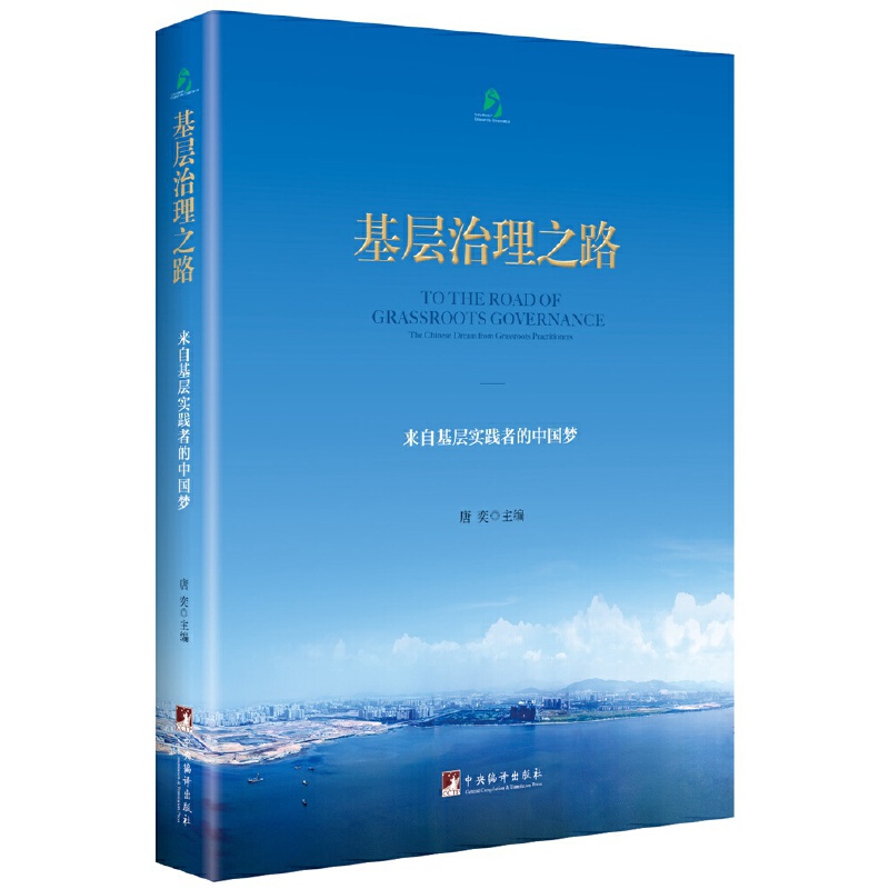 基层治理之路(来自基层实践者的中国梦)(精)