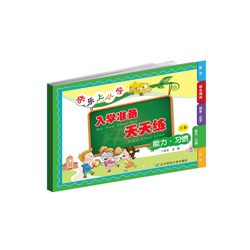快乐上小学入学准备天天练（能力习惯上）