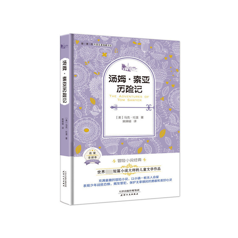 汤姆·索亚历险记(名家全译本)(精)/外国名著典藏书系