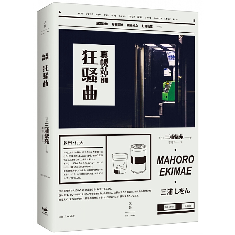 真幌站前狂骚曲