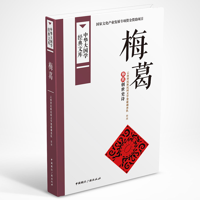 梅葛（彝族创世史诗）/中华大国学经典文库