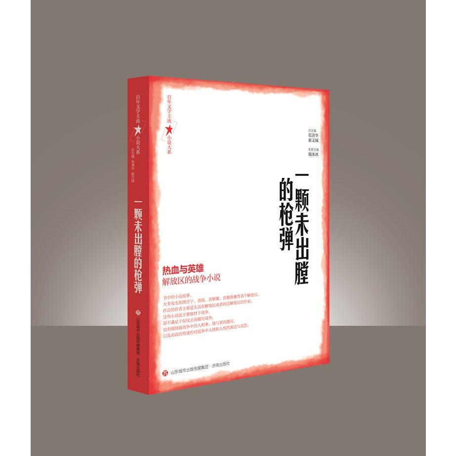 百年文学主流小说大系·一颗未出膛的枪弹