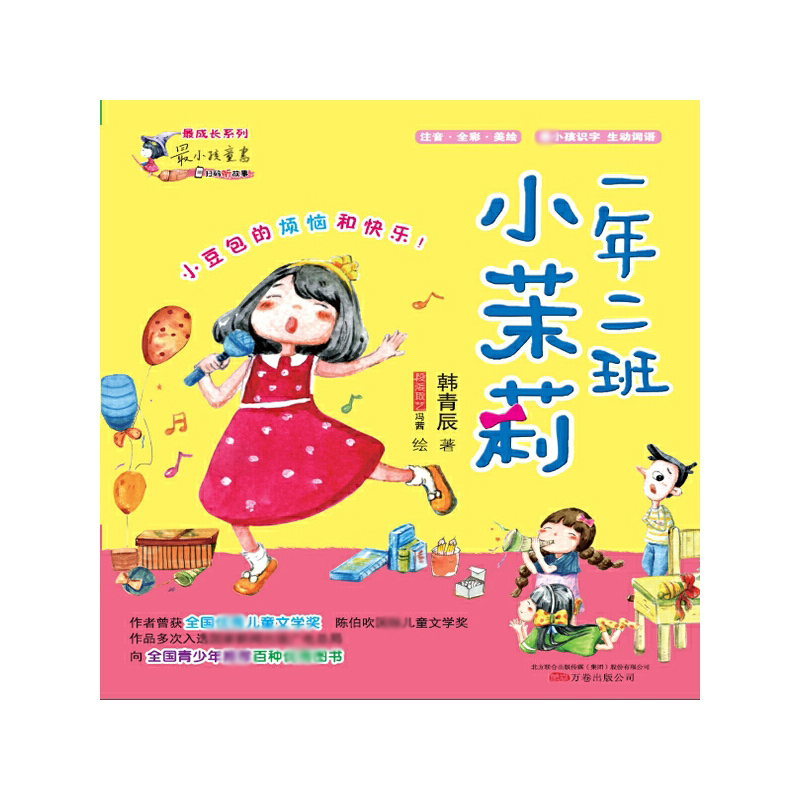 一年二班小茉莉/最成长系列/最小孩童书