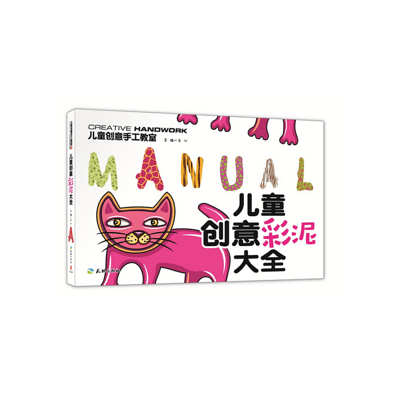 儿童创意彩泥大全/儿童创意手工教室