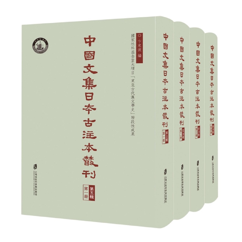 中国文集日本古注本丛刊·第五辑（共4册）