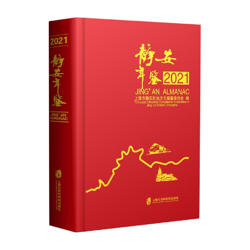 静安年鉴（2021）