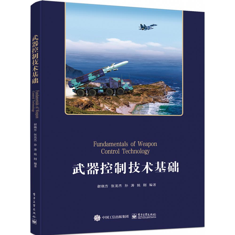 武器控制技术基础