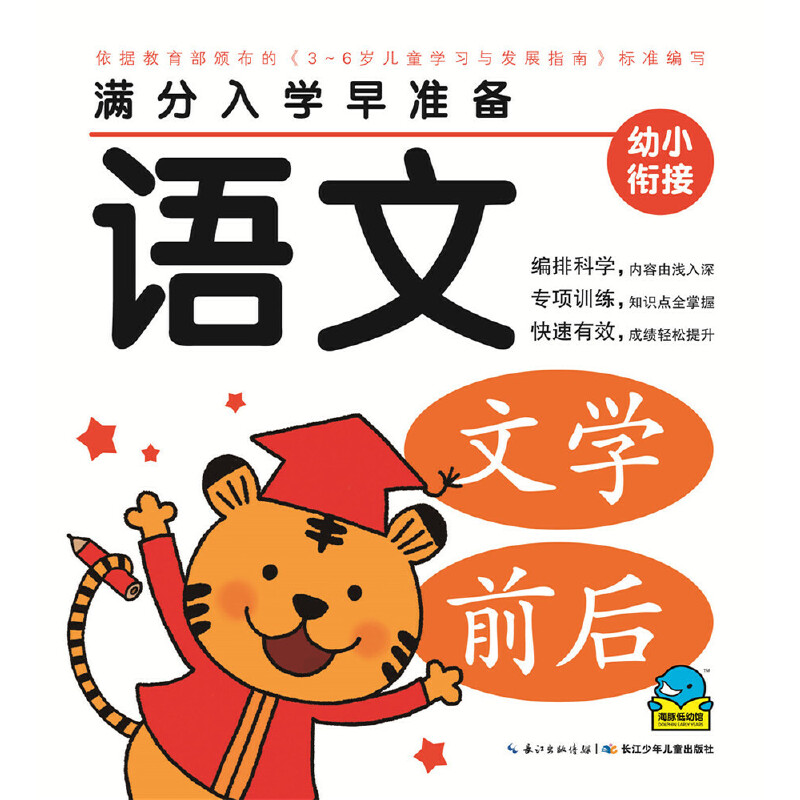 语文/满分入学早准备