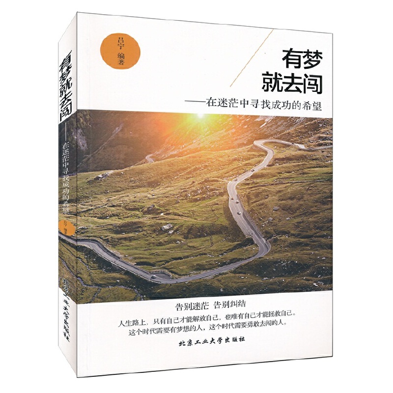 有梦就去闯--在迷茫中寻找成功的希望