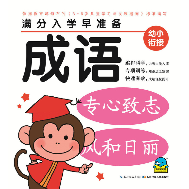 成语/满分入学早准备