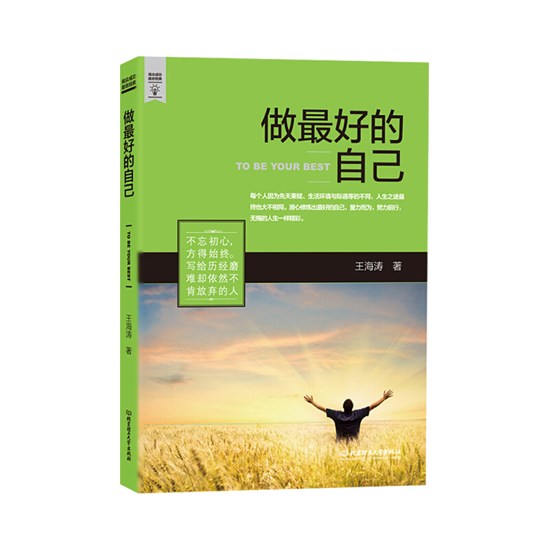 做最好的自己